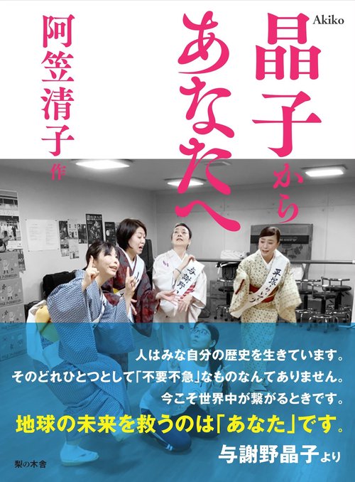 晶子からあなたへ