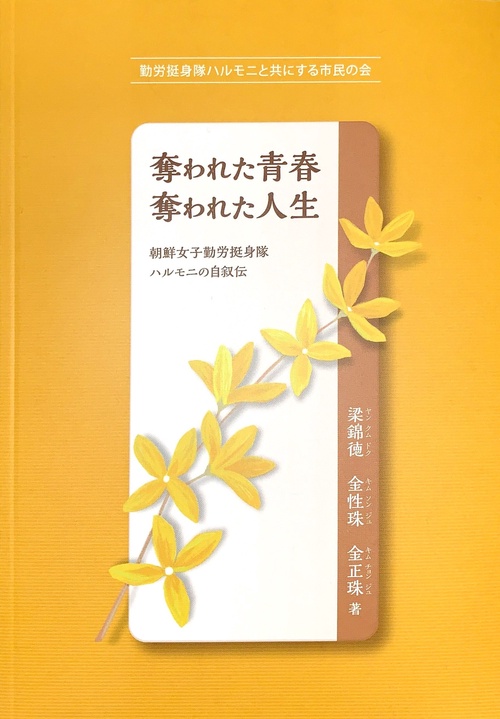 奪われた青春 奪われた人生