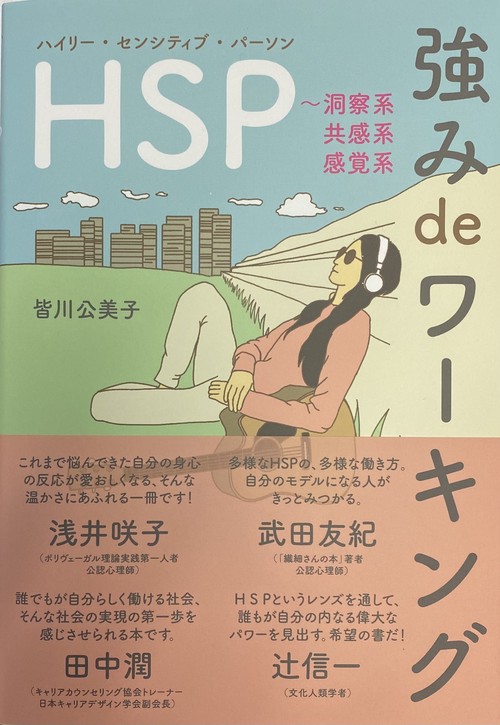 HSP 強み de ワーキング