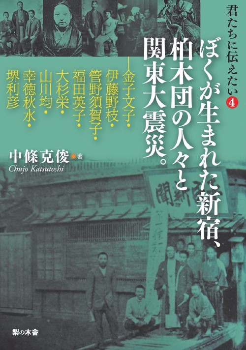 君たちに伝えたい④ ぼくが生まれた新宿、柏木団の人々と関東大震災。