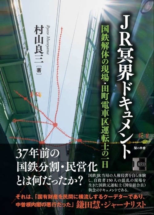 JR冥界ドキュメント　国鉄解体の現場・田町電車区運転士の一日