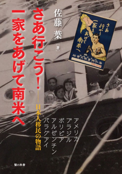 さあ行こう！一家をあげて南米へ　――日本人移民の物語