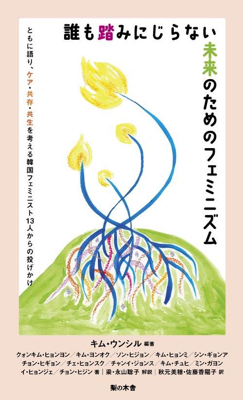 誰も踏みにじらない未来のためのフェミニズム