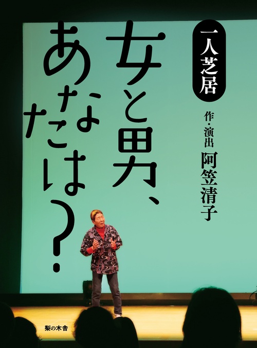 女と男、あなたは？