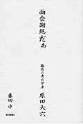 面会謝絶だぁ 孤高の考古学者原田大六