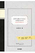 大学では教えてくれない大学生のための22の大切なコト