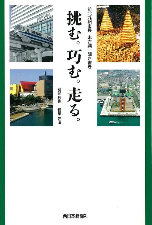 前北九州市長　末吉興一聞き書き　挑む。巧む。走る。