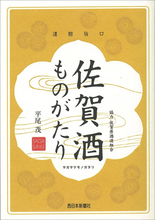佐賀酒ものがたり