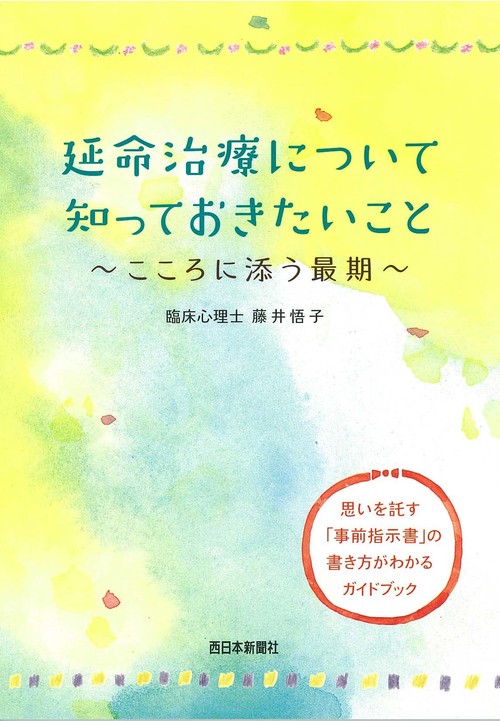 延命治療について知っておきたいこと こころに添う最期 思いを託す「事前指示書」の書き方がわかるガイドブック