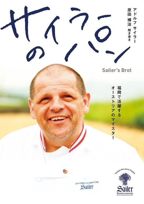サイラーのパン 福岡で活躍するオーストリアのマイスター