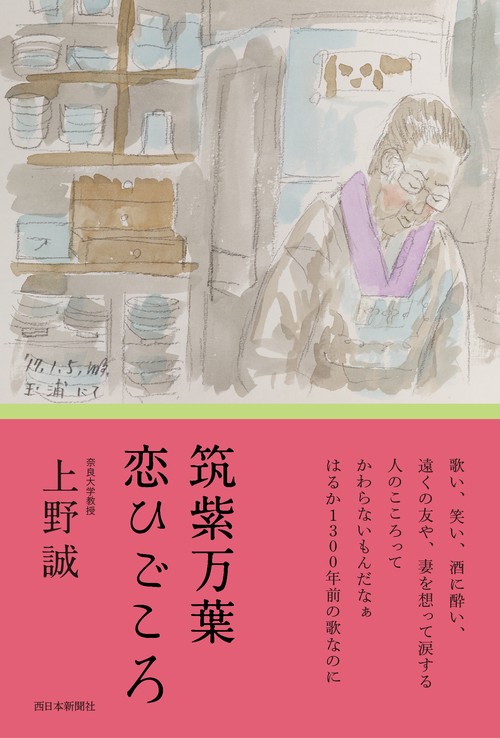 筑紫万葉 恋ひごころ