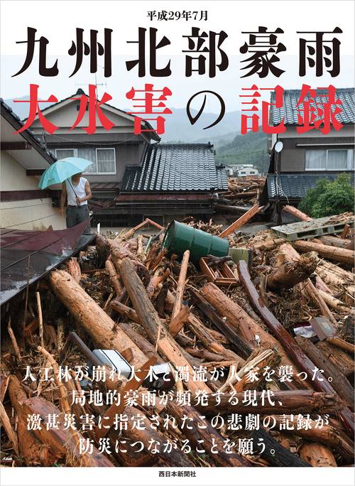 平成29年7月九州北部豪雨大水害の記録