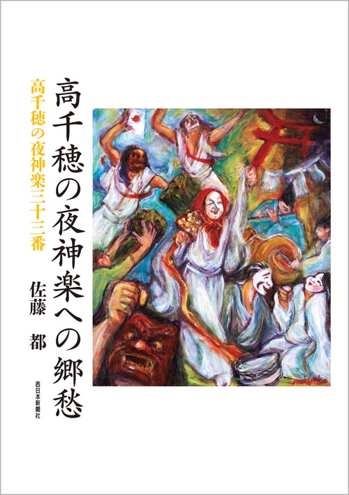高千穂の夜神楽への郷愁
