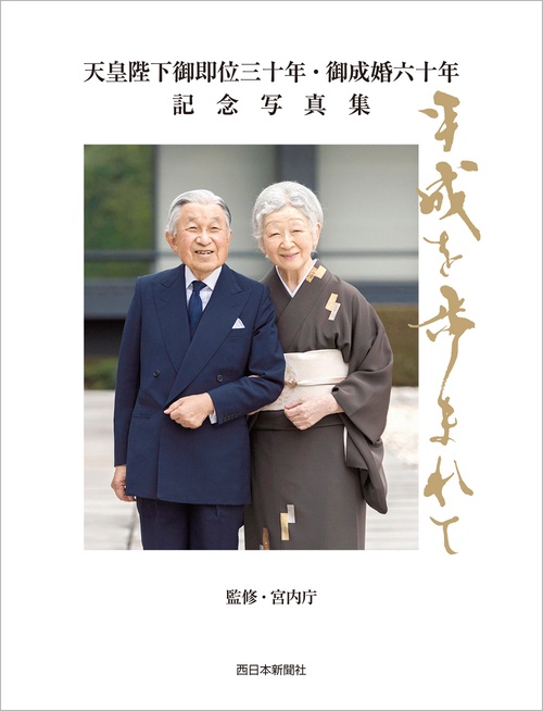天皇陛下御即位三十年・御成婚六十年記念写真集 平成を歩まれて