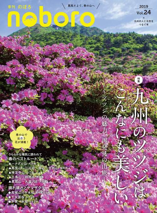 季刊のぼろ 九州・山口版 Vol.24(2019春)
