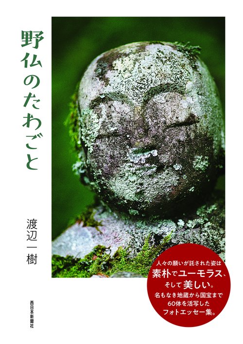 野仏のたわごと