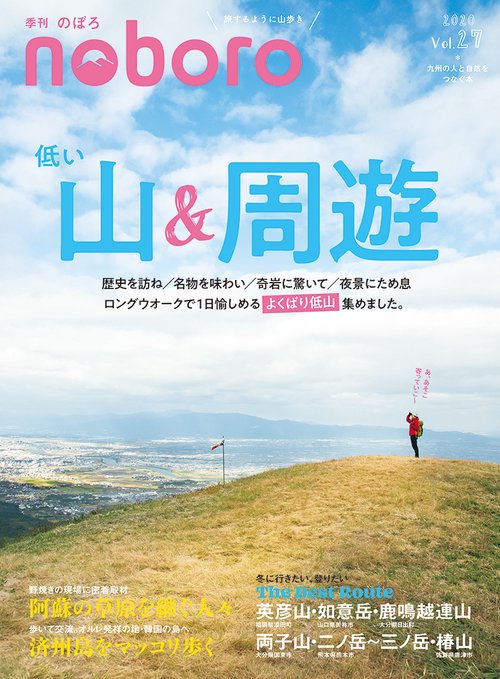 季刊のぼろ 九州・山口版 Vol.27(2020冬)