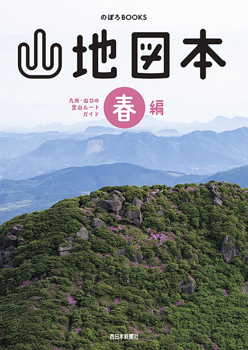 山地図本　春編　九州・山口の登山ルートガイド