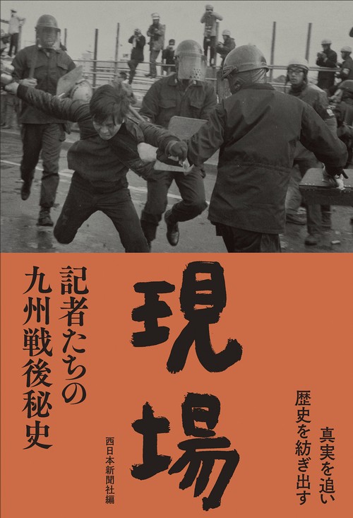 現場　記者たちの九州戦後秘史