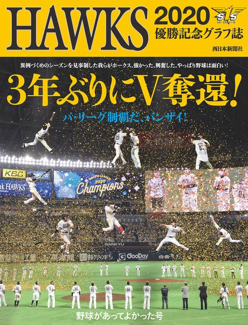 HAWKS2020 3年ぶりにV奪還！ 野球があってよかった号