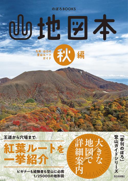 山地図本　秋編　九州・山口の登山ルートガイド
