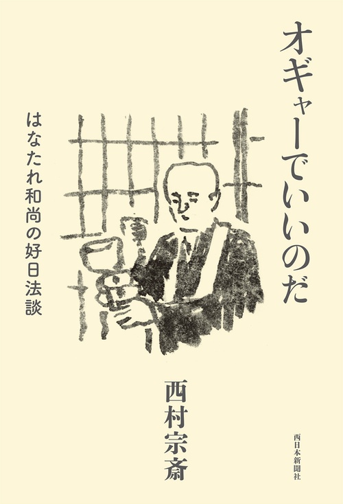 オギャーでいいのだ　はなたれ和尚の好日法談