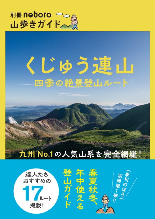 くじゅう連山　四季の絶景登山ルート