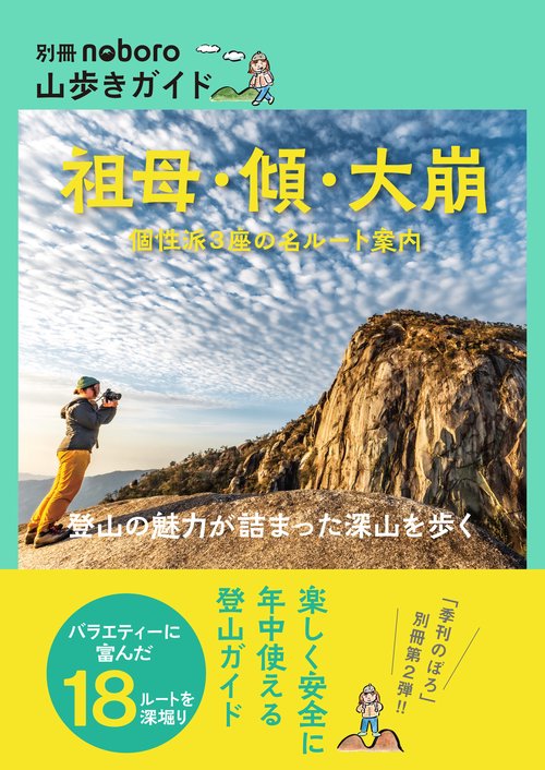 祖母・傾・大崩　個性派3座の名ルート案内