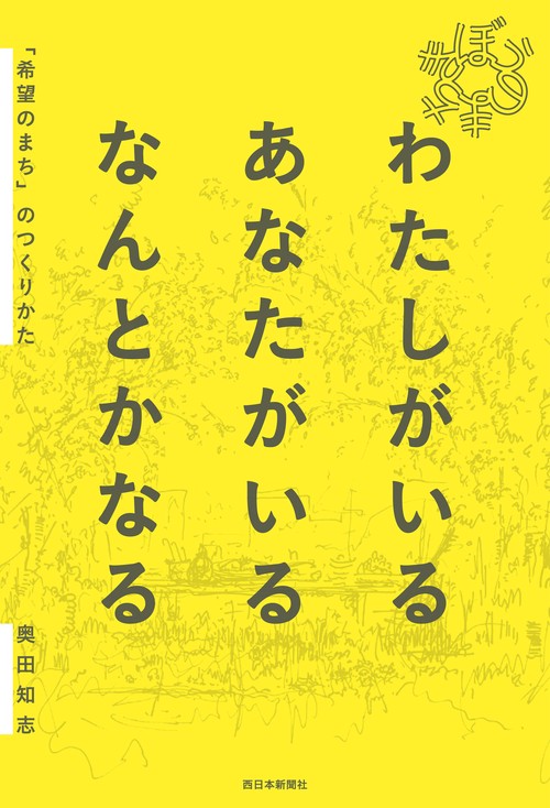 わたしがいる あなたがいる なんとかなる