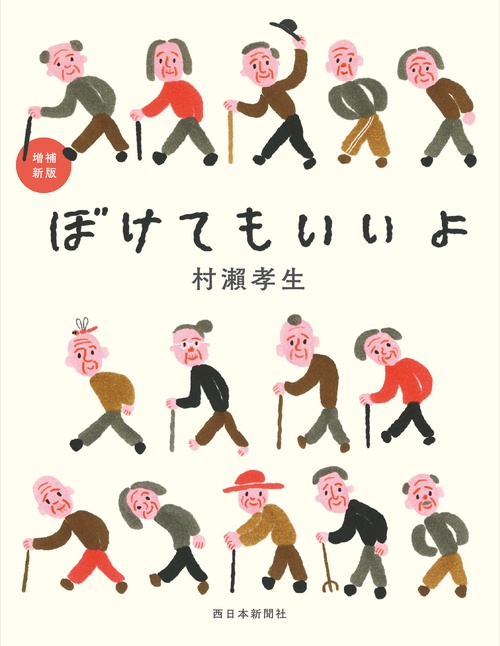 増補新版 ぼけてもいいよ