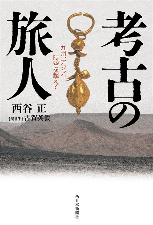 考古の旅人