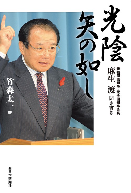 光陰矢の如し