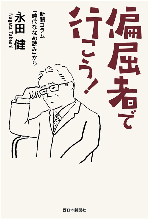 偏屈者で行こう！