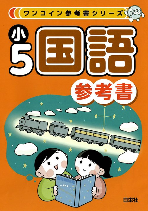 ワンコイン参考書シリーズ　小５国語参考書