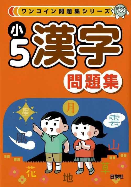 ワンコイン問題集シリーズ　小５漢字問題集