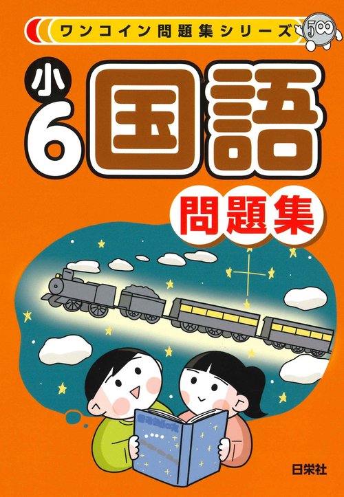 ワンコイン問題集シリーズ　小６国語問題集