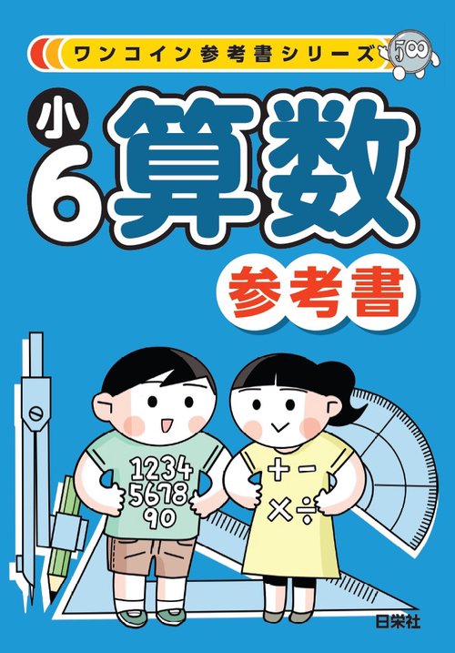 ワンコイン参考書シリーズ　小６算数参考書