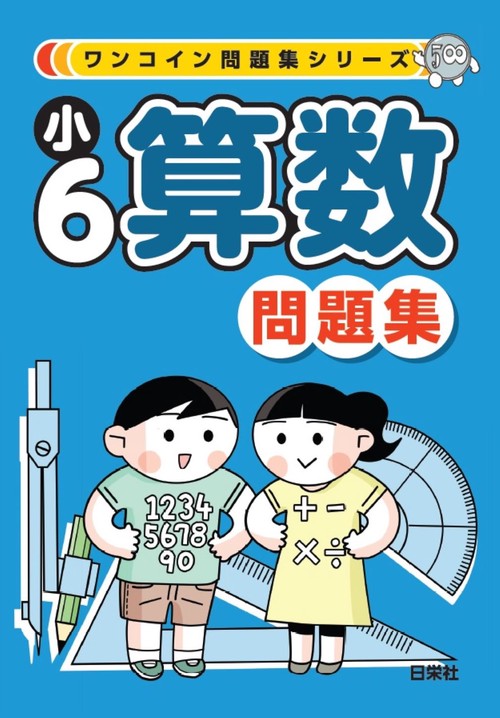 ワンコイン問題集シリーズ　小６算数問題集
