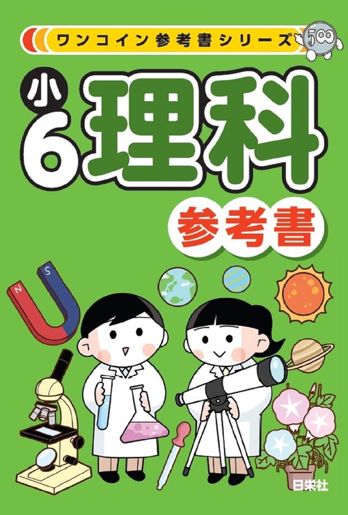 ワンコイン参考書シリーズ　小６理科参考書