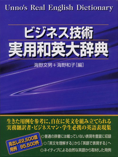 ビジネス技術　実用和英大辞典