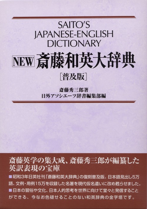 NEW斎藤和英大辞典　普及版