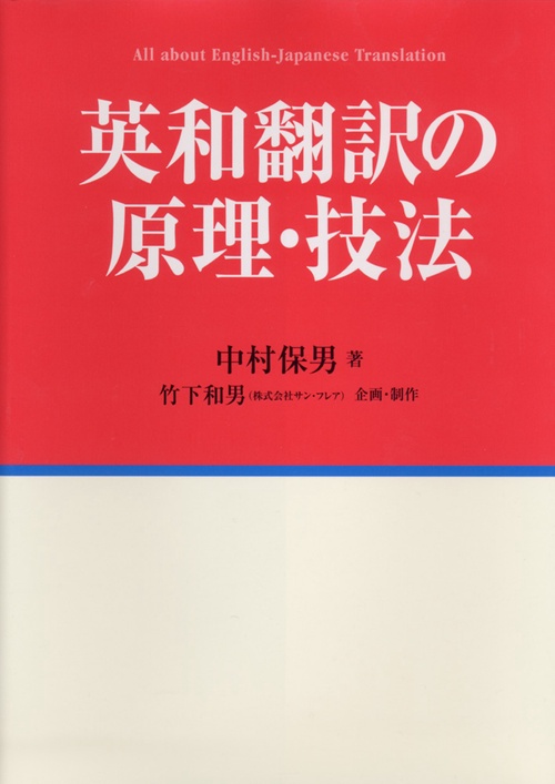 英和翻訳の原理・技法