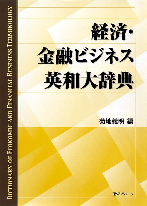 経済・金融ビジネス英和大辞典