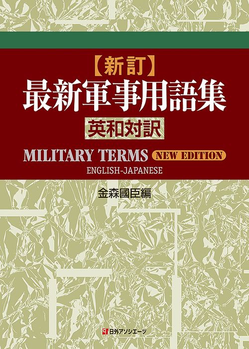 最新軍事用語集 英和対訳