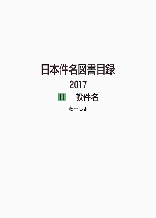 日本件名図書目録 2017-2 一般件名 2巻セット