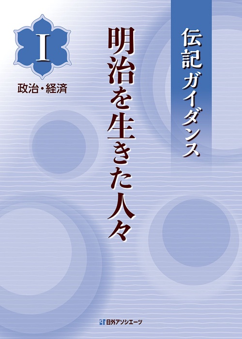 明治を生きた人々 1
