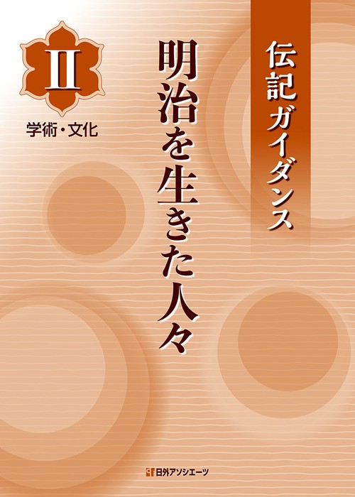 明治を生きた人々 2