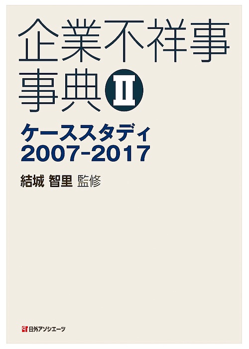 企業不祥事事典 2
