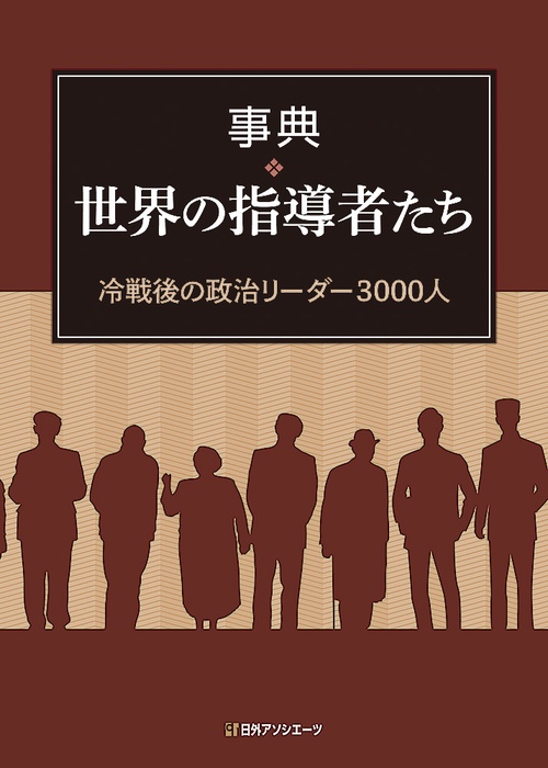 事典・世界の指導者たち 冷戦後の政治リーダー3000人