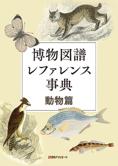 博物図譜レファレンス事典 動物篇